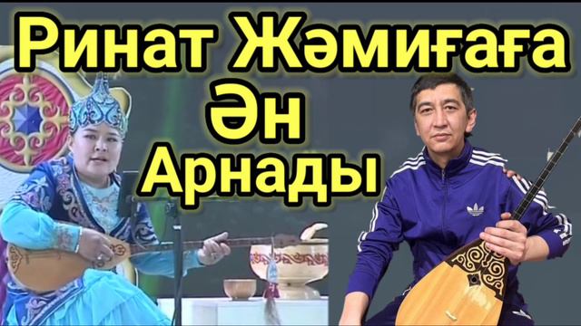 Ринат Жәмиғаға Ән Арнады.Хит. Айтыс Ринат Заитов Жәмиға Дәулетқызы.