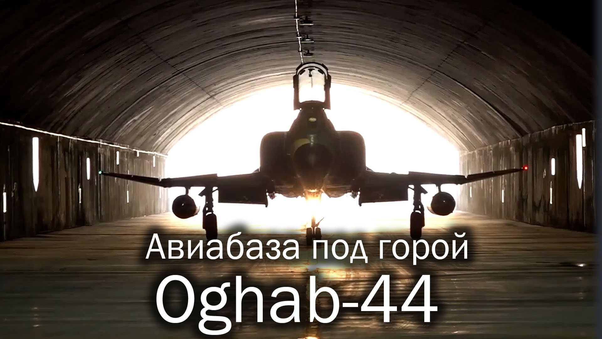 Oghab 44 - подземный аэродром