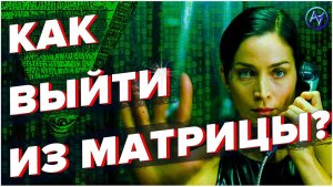 Эти 12 шагов сделают тебя свободным от СИСТЕМЫ