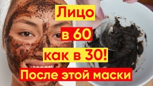 СЕКРЕТНАЯ ОМОЛАЖИВАЮЩАЯ МАСКА СТИРАЕТ ГОДЫ С ЛИЦА!