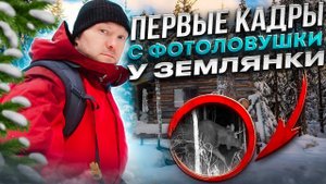 Землянка и зимовьё| Кадры с фотоловушки