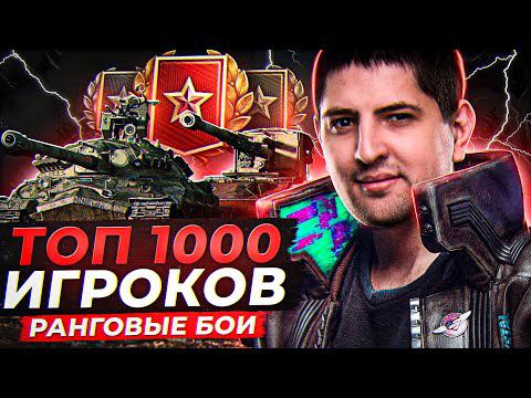 ТОП 1000 ИГРОКОВ. Ранговые бои WoT