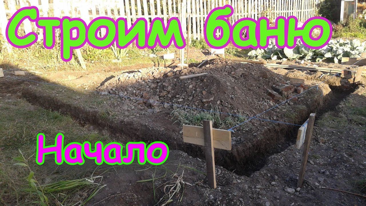 БАНЯ своими руками. На старт!