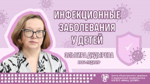 Инфекционные заболевания у детей