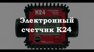 Электронный счетчик жидкостей К24