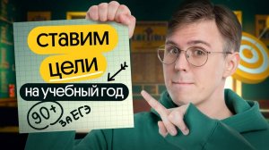 Как правильно ставить цели? Обсуждаем на примере подготовки к егэ