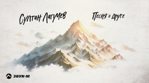 Султан Лагучев - Песня о друге | Премьера трека 2024