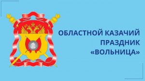 Праздник казачьей культуры «Вольница»20 мая 2018 года, Омский Дом Дружбы