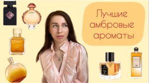 Амбровые ароматы. Подборка лучших парфюмов с нотой амбры!