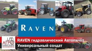 Гидравлический Автопилот RAVEN - универсальный солдат!