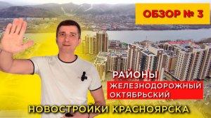 Обзор 3. Новостроек Красноярска. Железнодорожный и Октябрьский районы - Долевое 24 от 25 ноября 2022