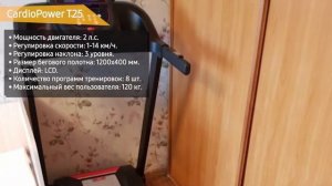 Беговая дорожка CardioPower T25 - обзор, характеристики, использование