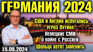 Германия 2024. США и Англия испугались угроз Путина, Немецкие СМИ о войне с Россией, Замена Шольца