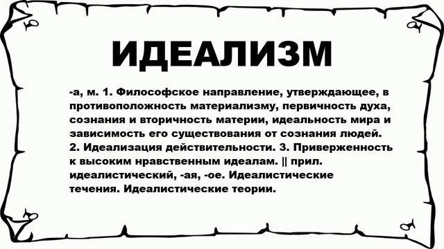 ИДЕАЛИЗМ - что это такое? значение и описание