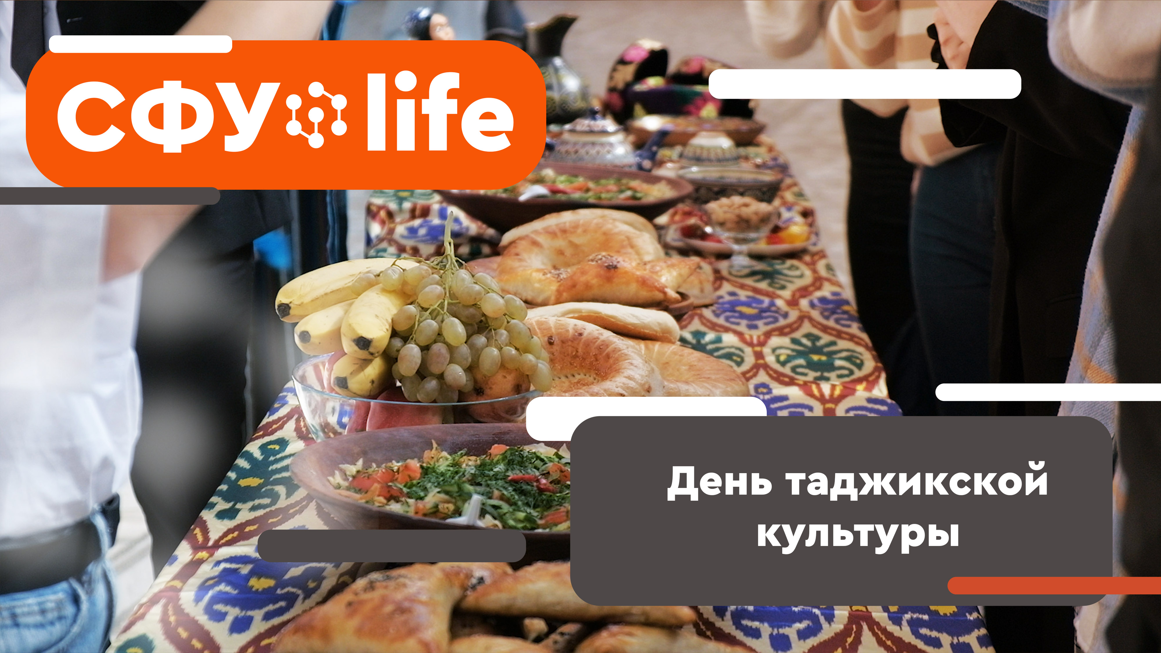 СФУ.life: День таджикской культуры