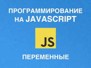 Урок № 2. Создание переменных в JS. Вывод переменных в консоль и на HTML страницу