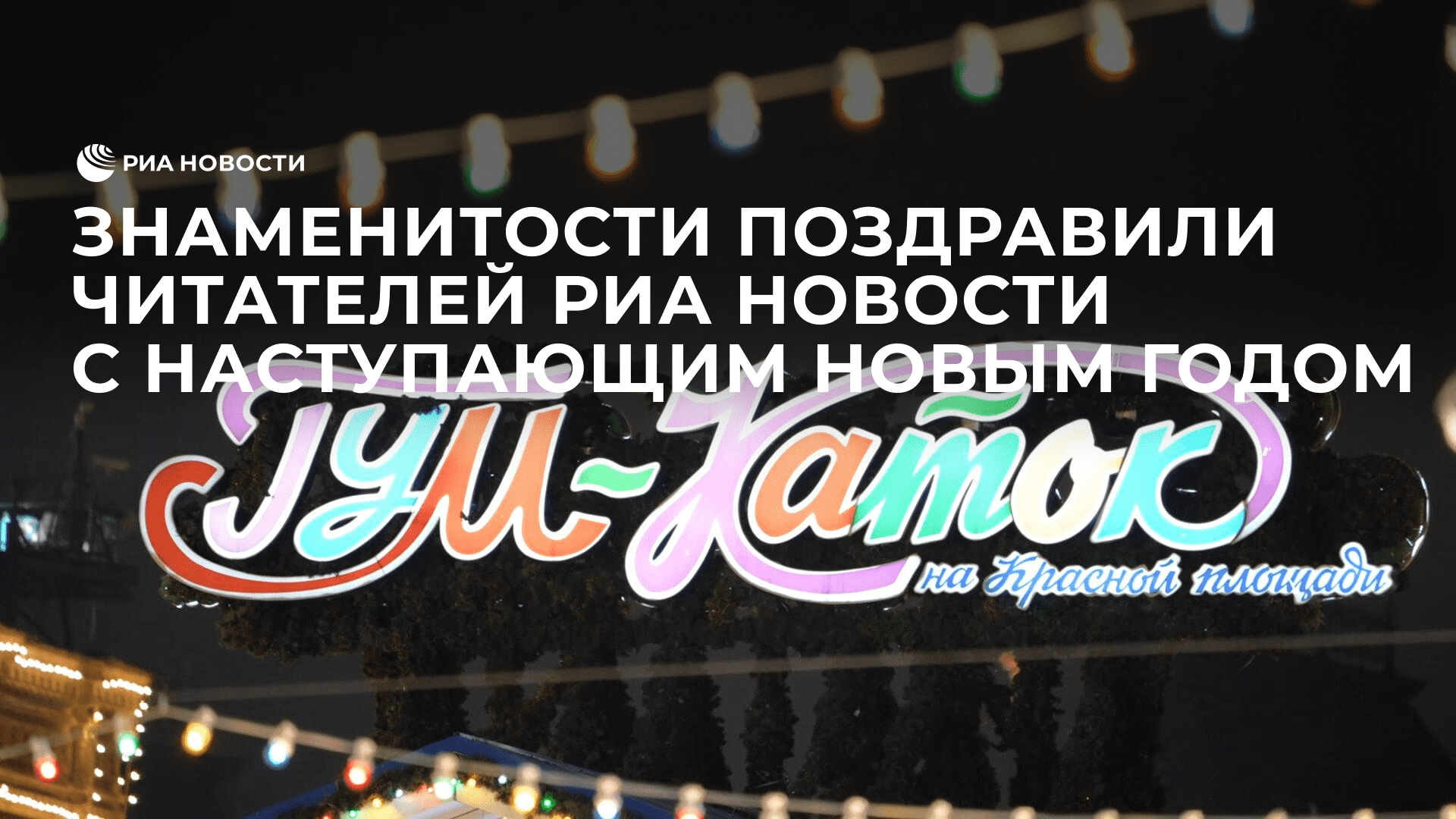 Знаменитости поздравили читателей РИА Новости с наступающим Новым годом