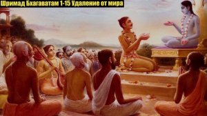 Шримад Бхагаватам 1-15 Удаление от мира.