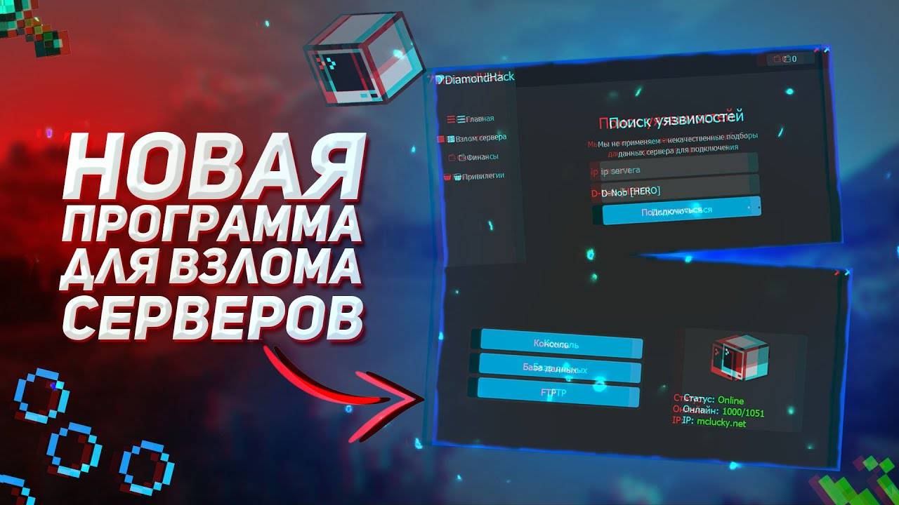 🔥ПРОГРАММА ДЛЯ ВЗЛОМА СЕРВЕРА В МАЙНКРАФТЕ - ПРОГРАММА КАК У ДОМЕРА - NO FIX 2024🔥