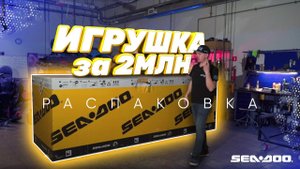 RXP 300 // РАСПАКОВКА НОВОГО ГИДРОЦИКЛА от BRP // САМЫЙ ЗАРЯЖЕННЫЙ ГИДРОЦИКЛ 2021