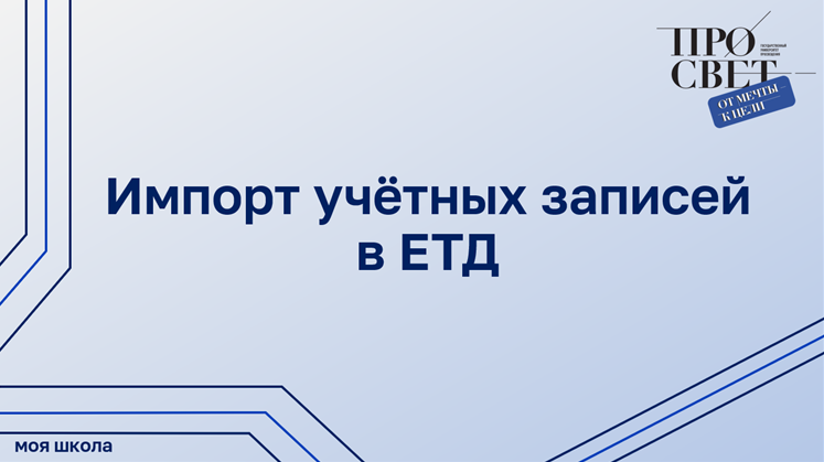 Импорт учётных записей в ЕТД