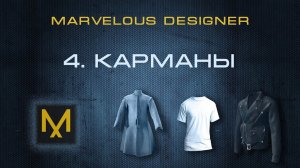 4. Карманы и пуговицы в Marvelous Designer | Курс дизайна в MD