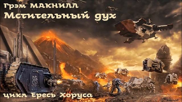 Грэм Макнилл - Мстительный дух  2  Ересь Хоруса  24  Warhammer40000  AlekseyVS