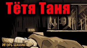 ТЁТЯ ТАНЯ | Страшные истории