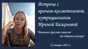 Баженова Ирина врач-косметолог