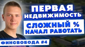 Первая недвижимость в портфеле! Сложный процент начал работать! Финсвобода #4