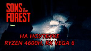 Sons of the Forest на ноутбуке (RX Vega 6)