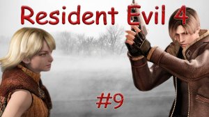 RESIDENT EVIL 4 - ULTIMATE HD EDITION. ОБИТЕЛЬ ЗЛА. PASSING/ПРОХОЖДЕНИЕ #9 (ФИНАЛ)