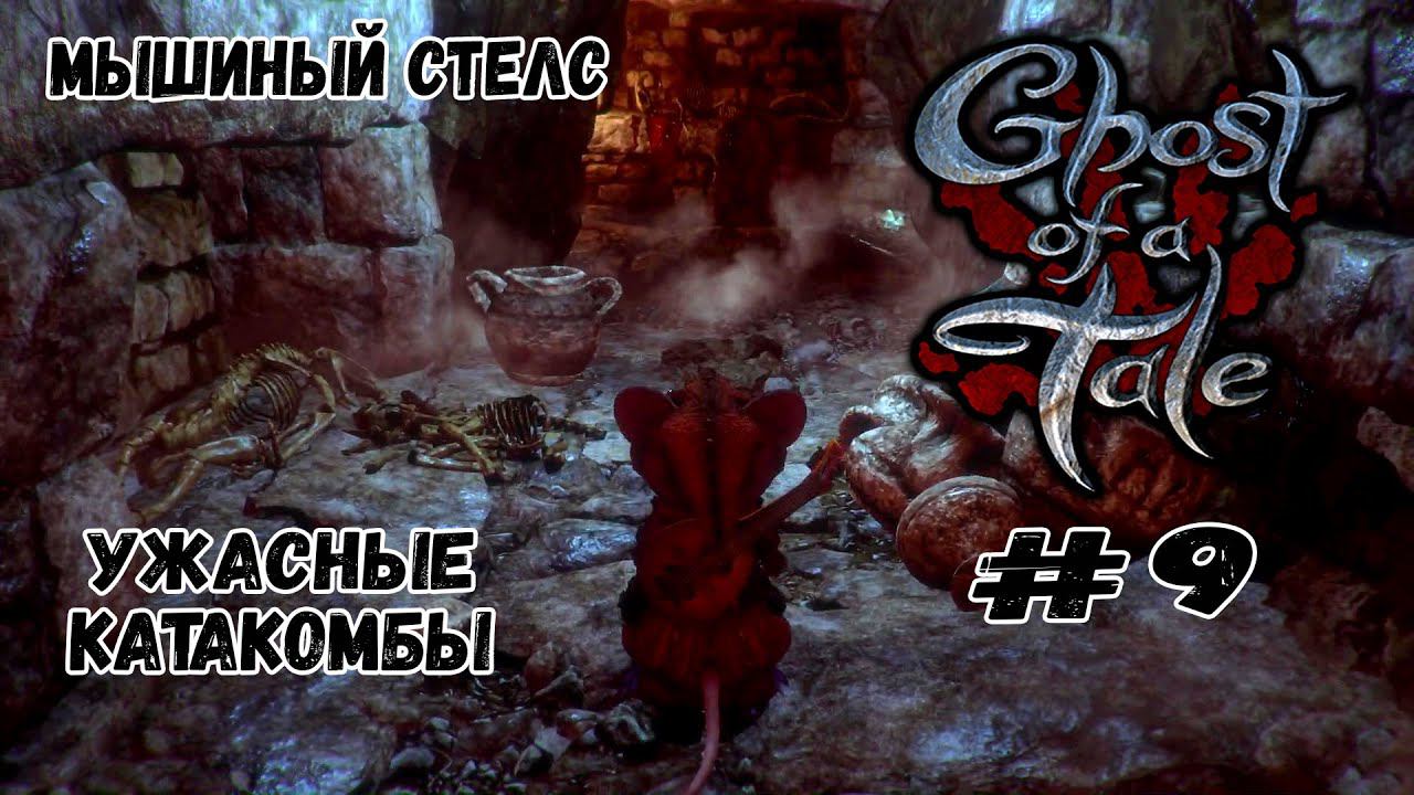 Ужасные Катакомбы ★ Ghost of a Tale ★ Выпуск #9