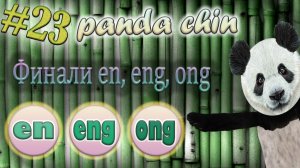 Урок 23. Финали en, eng, ong в китайском языке