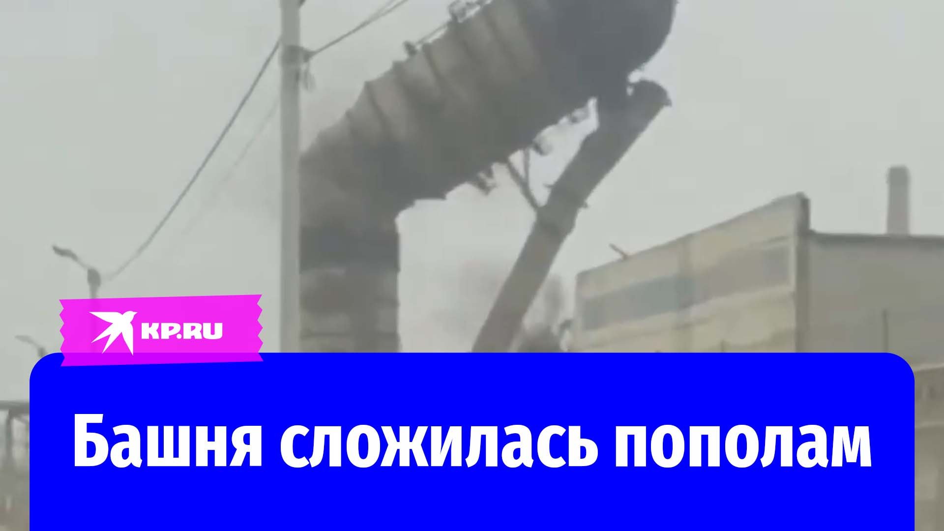 В Казахстане загорелась и рухнула башня – смотреть короткие видео ...