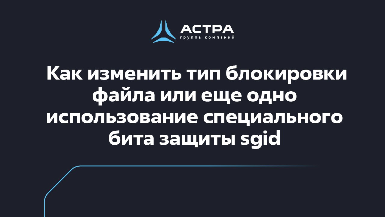 SGID, как изменить тип блокировки файла