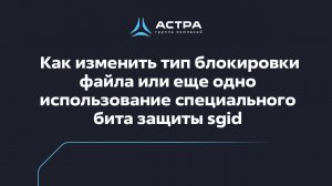 SGID, как изменить тип блокировки файла