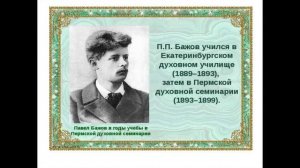 О Бажове П. П.