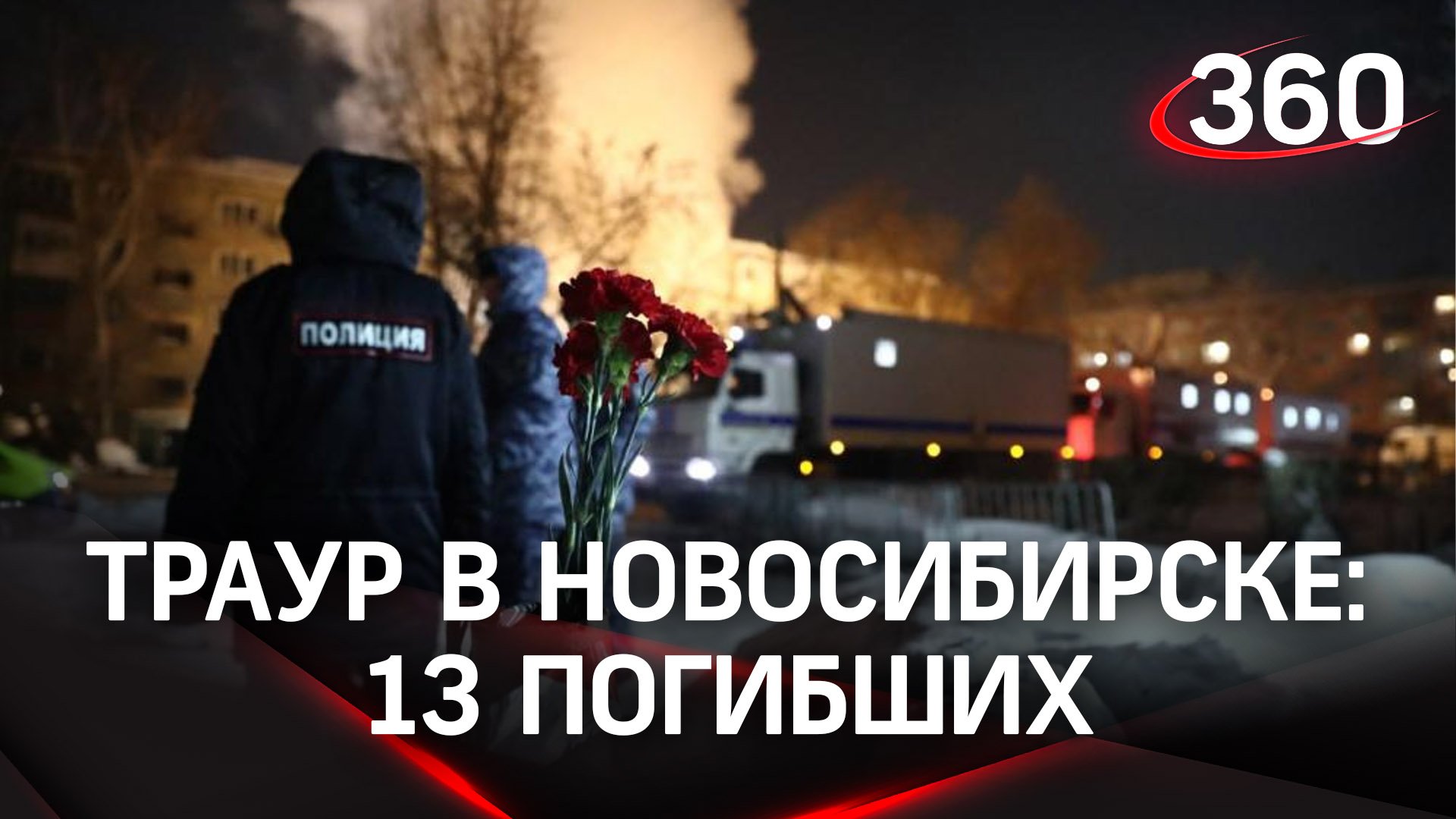 Траур в Новосибирске: 13 погибших при взрыве газа в доме. Подозреваемых задержали - дают показания