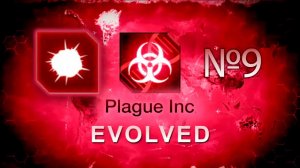 Армагеддон | Plague Inc: Evolved