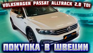 Покупка авто из Европы (Швеция). VW Passat Alltrack 2.0 TDI 2020 г.в.