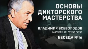 16 ОСНОВЫ ДИКТОРСКОГО МАСТЕРСТВА. В. ВСЕВОЛОДОВ. БЕСЕДА №16