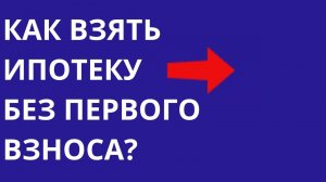 Ипотека без первоначального взноса Почему люди покупают квартиры и дома без первого взноса?