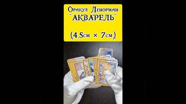 Оракул Ленорман "АКВАРЕЛЬ" (Super mini)