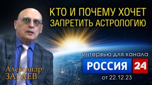 КТО И ПОЧЕМУ ХОЧЕТ ЗАПРЕТИТЬ АСТРОЛОГИЮ • Интервью с Александром Зараевым для телеканала РОССИЯ 24