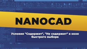 nanoCAD. Условия "Содержит", "Не содержит" в окне быстрого выбора