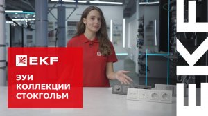 Коллекция электроустановочных изделий «Стокгольм» от EKF