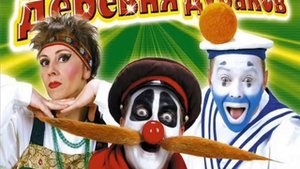 Деревня дураков Soundtrack