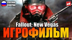 Fallout New Vegas ИГРОФИЛЬМ на русском ● PC прохождение без комментариев ● BFGames