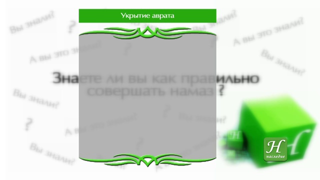 Намаз опора религии.Пятое условие намаза 
